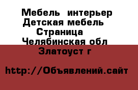 Мебель, интерьер Детская мебель - Страница 2 . Челябинская обл.,Златоуст г.